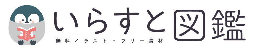 いらすと図鑑