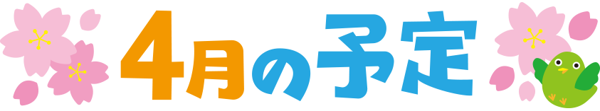 4月,予定,見出し