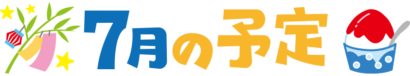 7月,予定,見出し