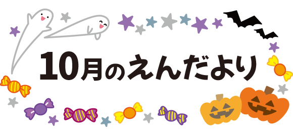 10月のえんだより タイトル文字