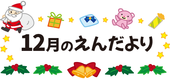 12月のえんだより タイトル文字