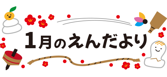 1月のえんだより タイトル文字