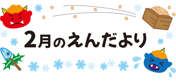 2月のえんだより タイトル文字