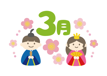 3月,タイトル,文字