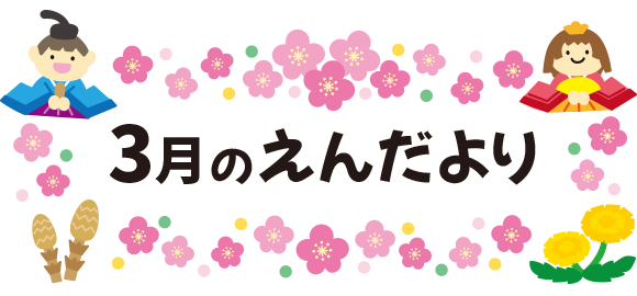 3月のえんだより タイトル文字