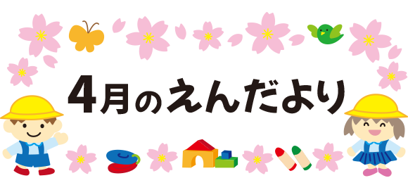 4月のえんだより タイトル文字