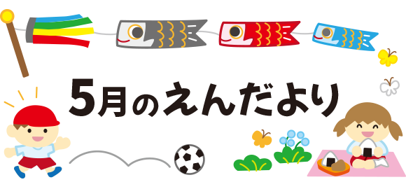 5月のえんだより タイトル文字