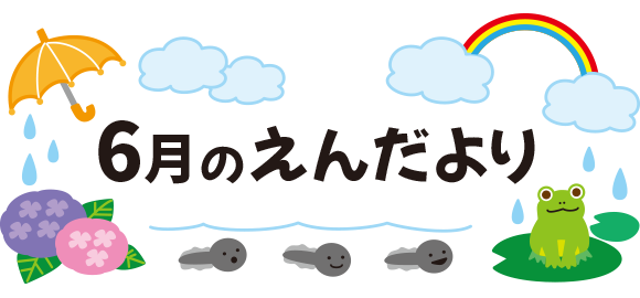 6月のえんだより タイトル文字