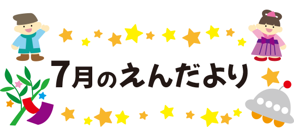 7月のえんだより タイトル文字