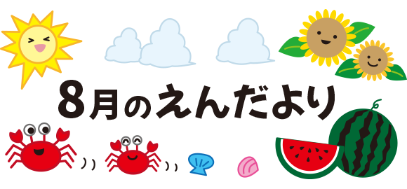 8月のえんだより タイトル文字