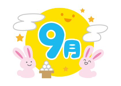 9月,タイトル,文字