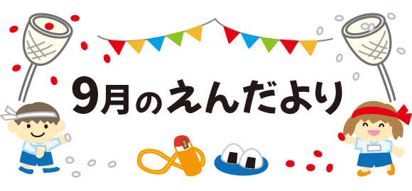 9月のえんだより タイトル文字