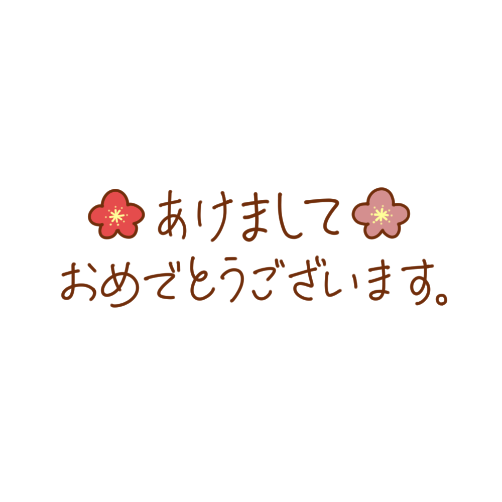 「あけましておめでとうございます」文字イラスト