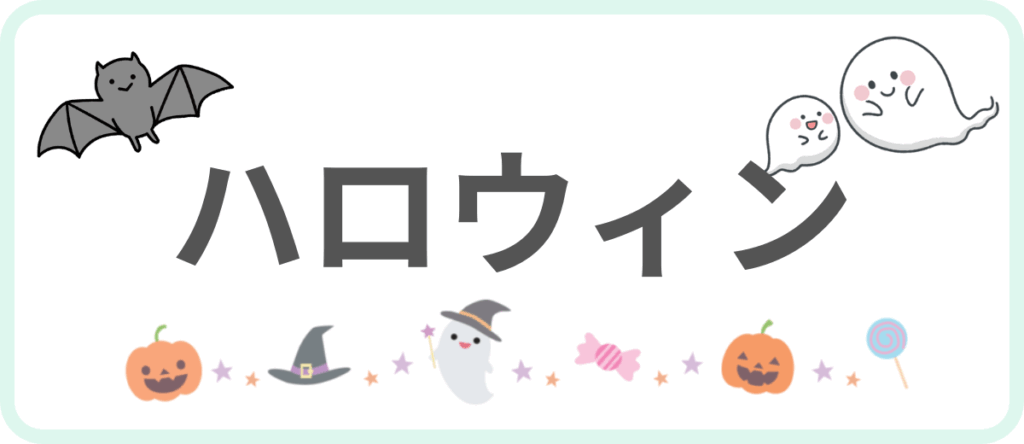 ハロウィンのバナー
