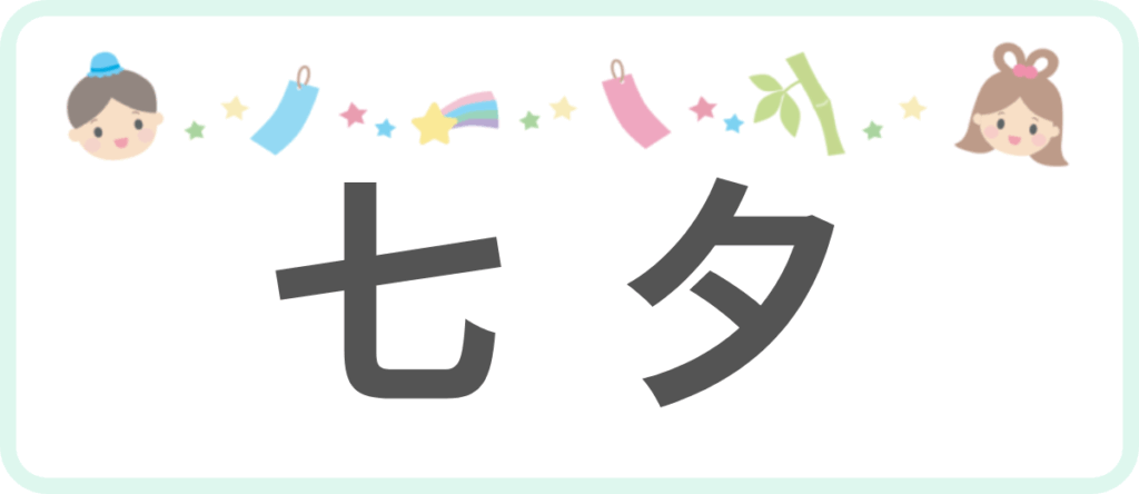 七夕
