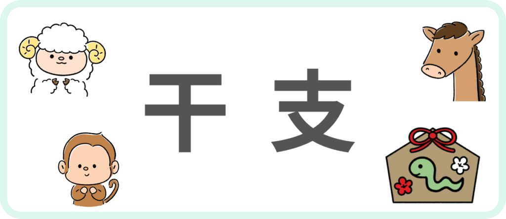 干支