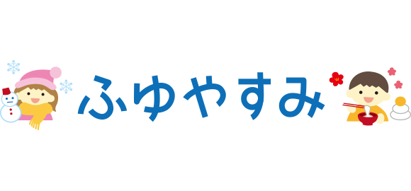 「ふゆやすみ」のイラスト文字