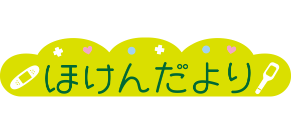 「ほけんだより」のイラスト文字