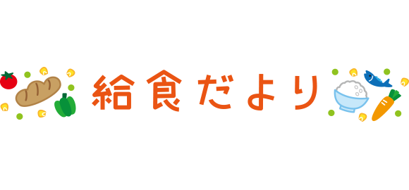 「給食だより」イラスト文字