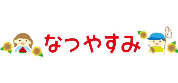 「なつやすみ」のイラスト文字