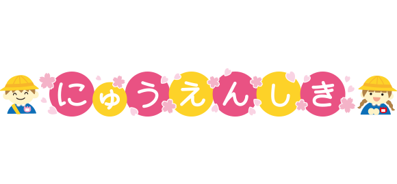 「にゅうえんしき」のイラスト文字