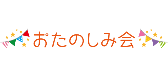 「おたのしみ会」のイラスト文字