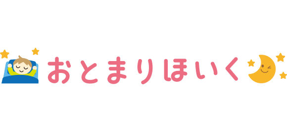 「おとまりほいく」のイラスト文字