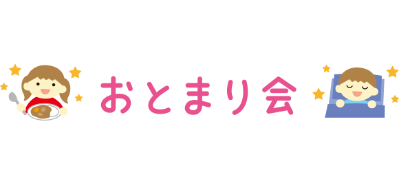 「おとまり会」のイラスト文字