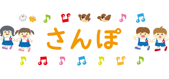 「さんぽ」の文字イラスト