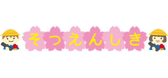 「そつえんしき」のイラスト文字