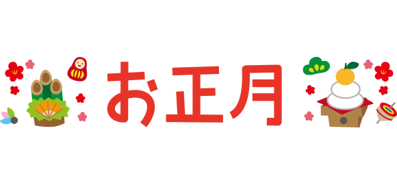 「お正月」のイラスト文字