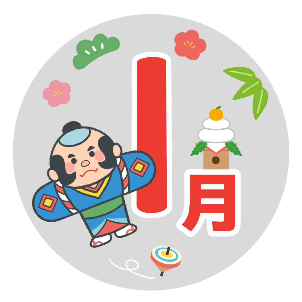 「1月」のタイトル・見出し文字