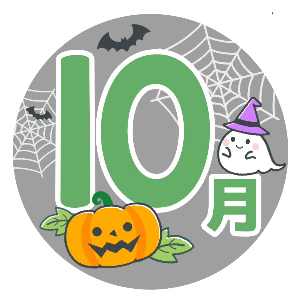「10月」のタイトル・見出し文字
