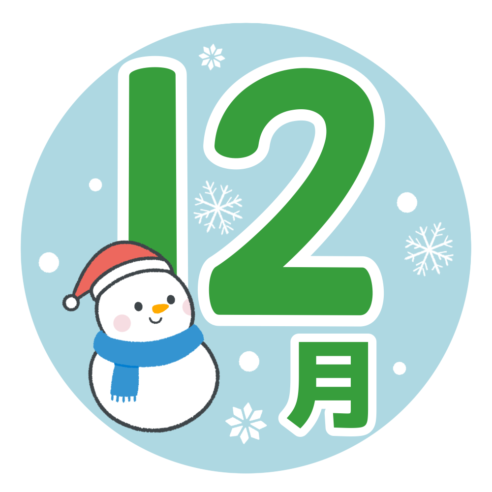 「12月」のタイトル・見出し文字