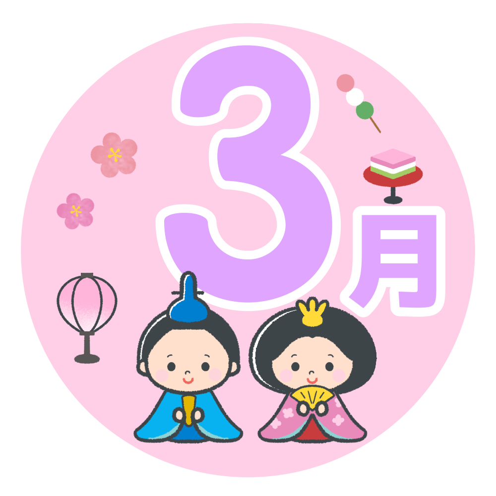 「3月」のタイトル・見出し文字
