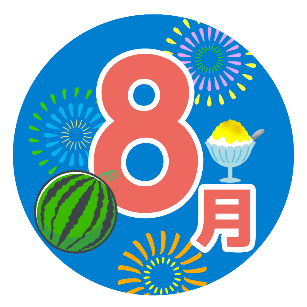 「8月」のタイトル・見出し文字