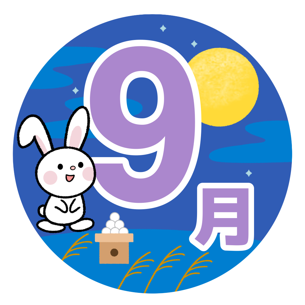「9月」のタイトル・見出し文字