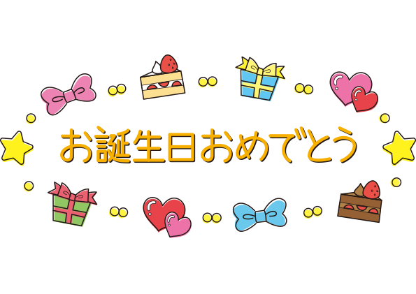 カラフルでかわいい誕生日の文字イラスト