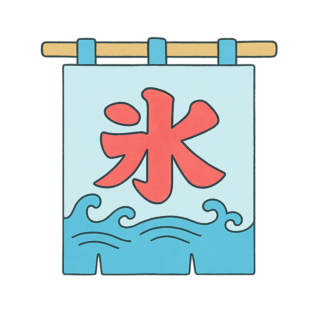 かき氷ののれん