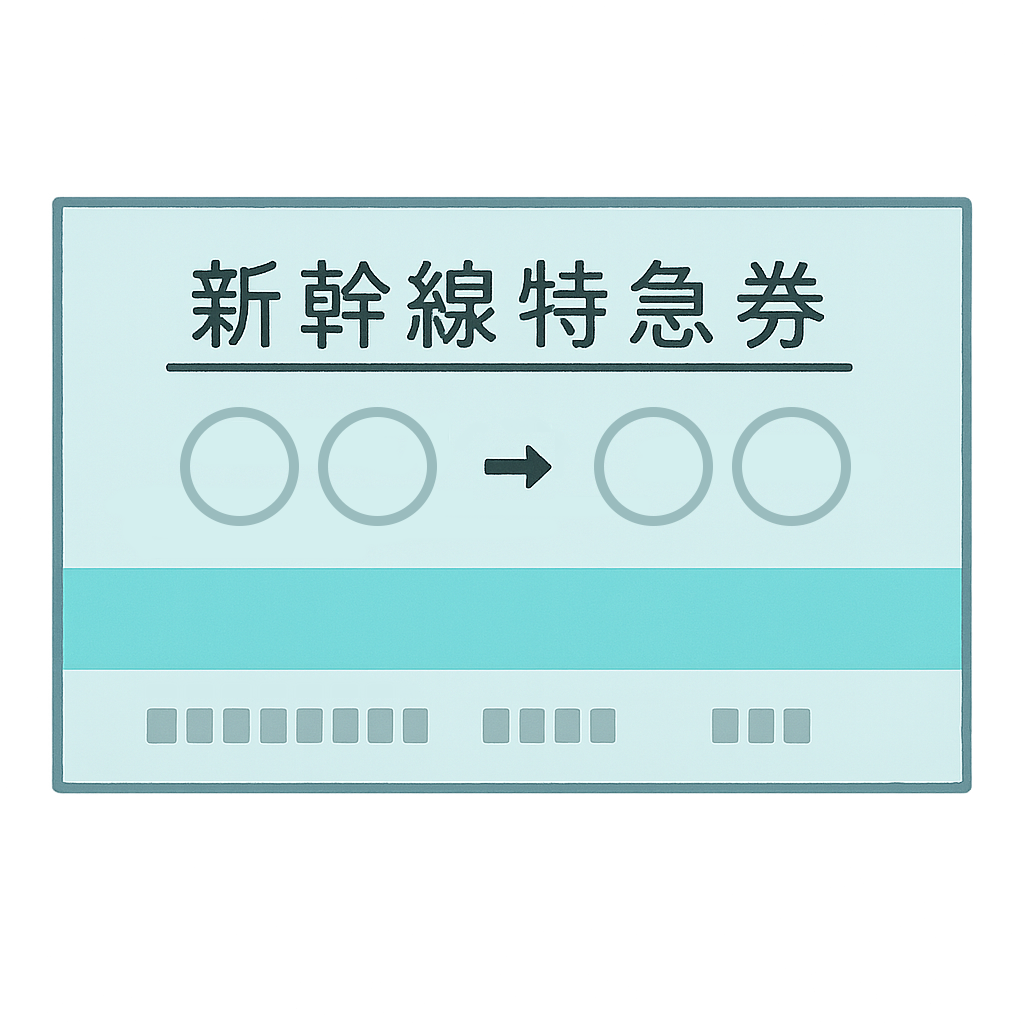 新幹線の切符（新幹線特急券）