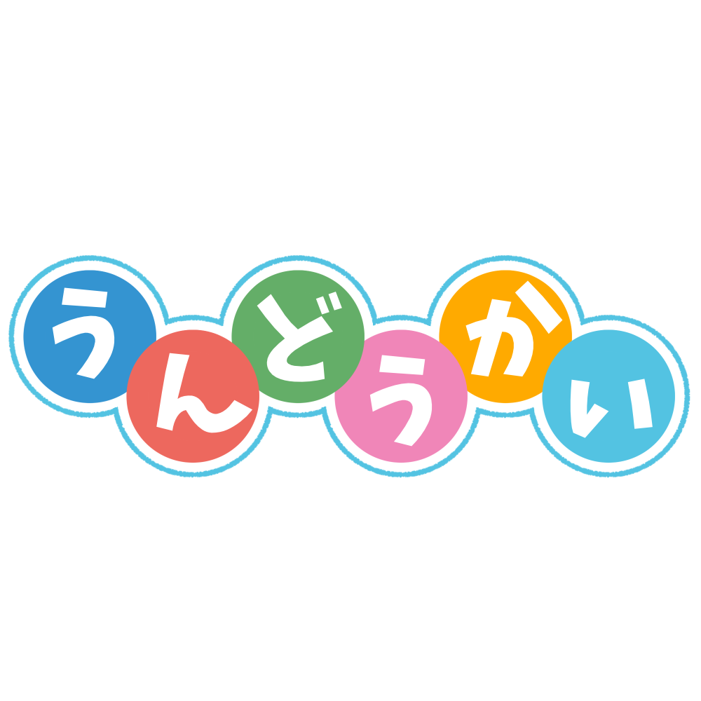 運動会の文字イラスト